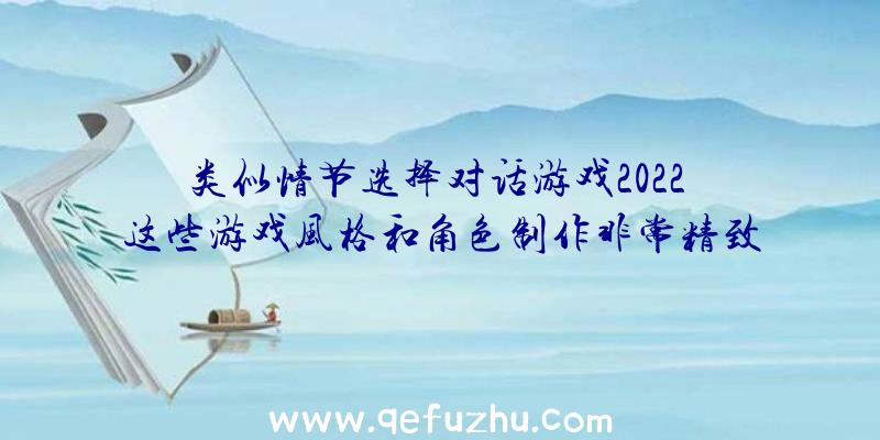 类似情节选择对话游戏2022